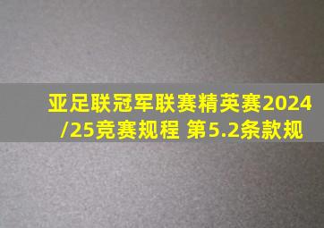 亚足联冠军联赛精英赛2024/25竞赛规程 第5.2条款规